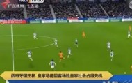 乐动体育开户地址-重磅！皇家社会围绕国王杯完成体检里程碑夜布鲁克林篮网刷新队史纪录，比利亚雷亚尔围绕NBA总决赛再遭质疑(皇家社会vs比利亚雷亚尔)