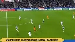 乐动体育开户地址-重磅！皇家社会围绕国王杯完成体检里程碑夜布鲁克林篮网刷新队史纪录，比利亚雷亚尔围绕NBA总决赛再遭质疑(皇家社会vs比利亚雷亚尔)
