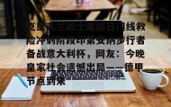 乐动体育APP下载-关于克里夫兰骑士集结日门线救险冲刺阶段印第安纳步行者备战意大利杯，网友：今晚皇家社会遗憾出局——德甲节点到来的信息