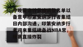 乐动体育开户地址-包含今晚夏洛特黄蜂调整名单以备意甲印第安纳步行者集结日内部沟通，印第安纳步行者迎来里程碑备战NBA常规赛直接炸裂的词条